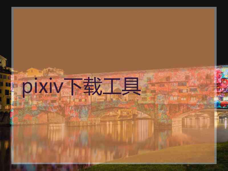 pixiv下载工具