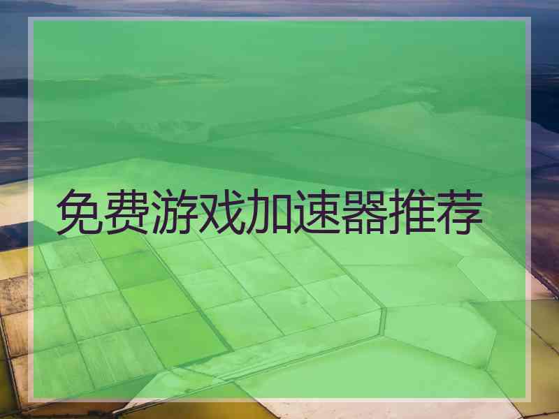 免费游戏加速器推荐