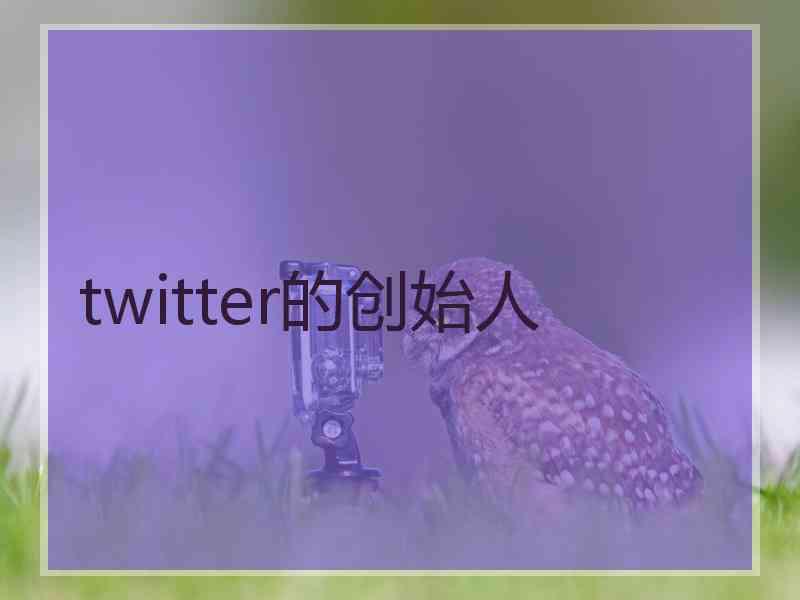 twitter的创始人
