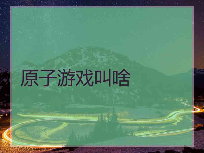 原子游戏叫啥