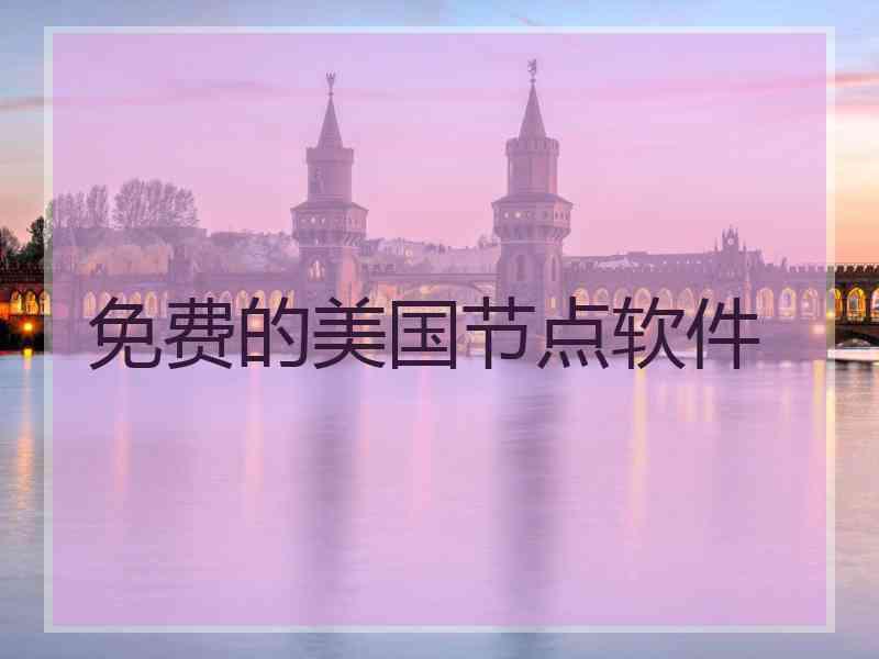 免费的美国节点软件