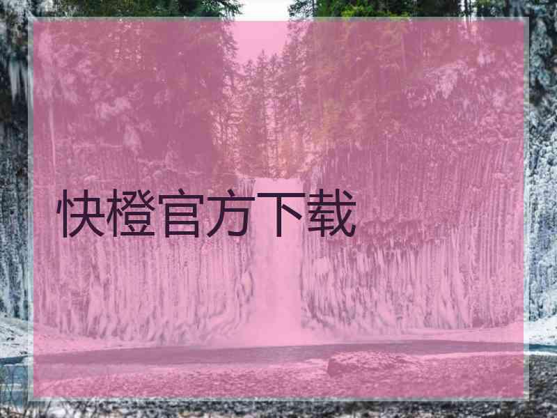 快橙官方下载