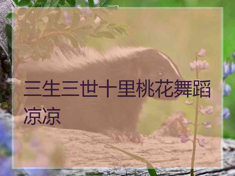 三生三世十里桃花舞蹈凉凉