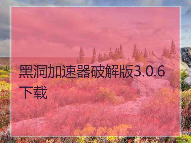 黑洞加速器破解版3.0.6下载