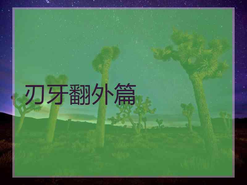 刃牙翻外篇