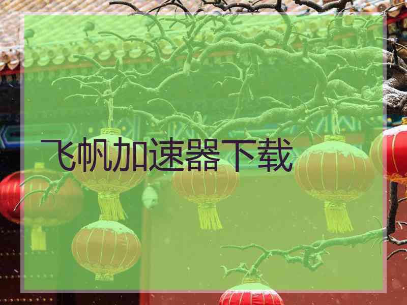 飞帆加速器下载