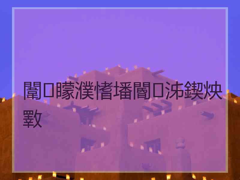 闈㈢矇濮愭墦閽㈣泲鍥炴斁