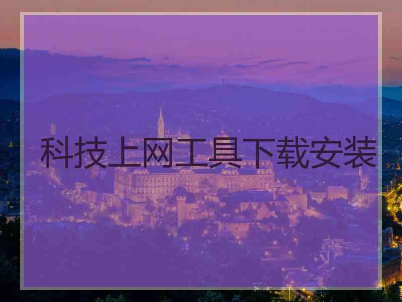 科技上网工具下载安装