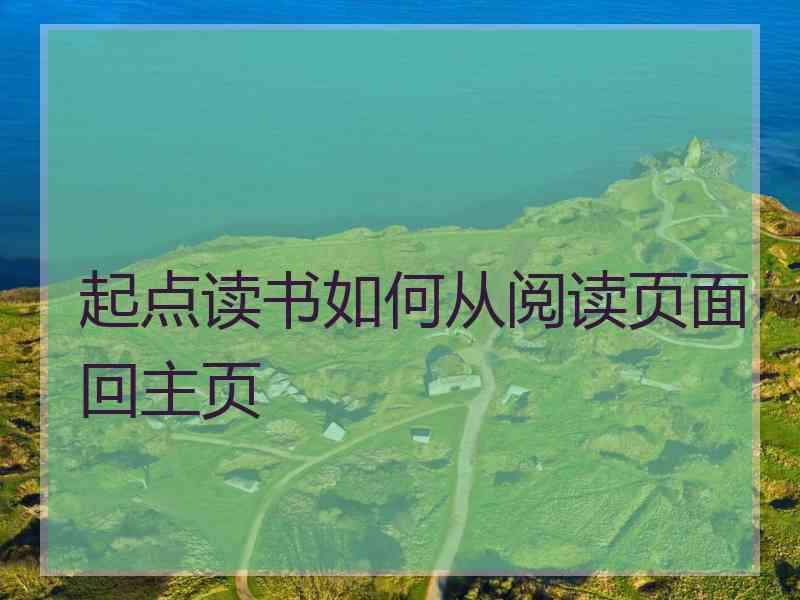 起点读书如何从阅读页面回主页