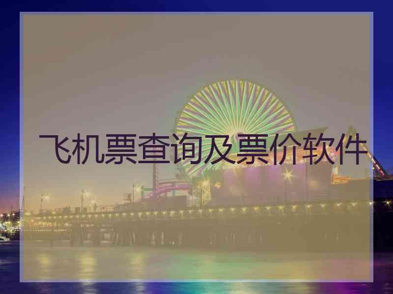 飞机票查询及票价软件