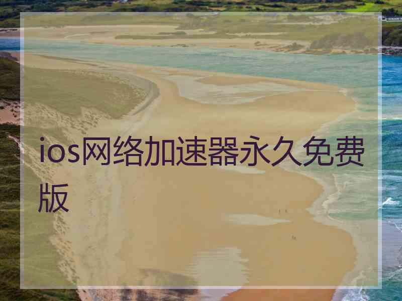 ios网络加速器永久免费版