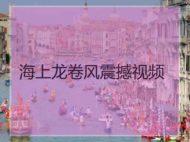 海上龙卷风震撼视频