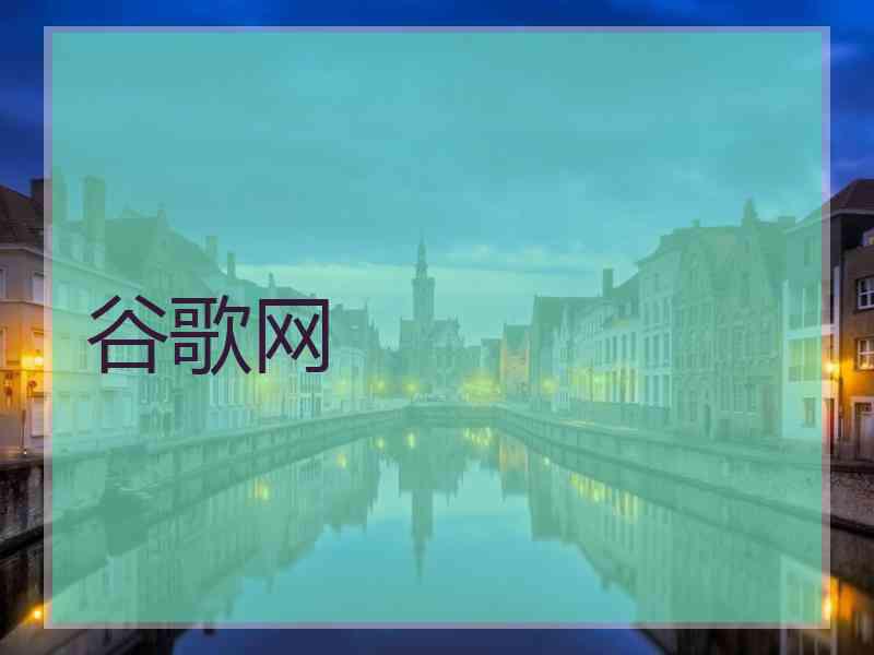 谷歌网