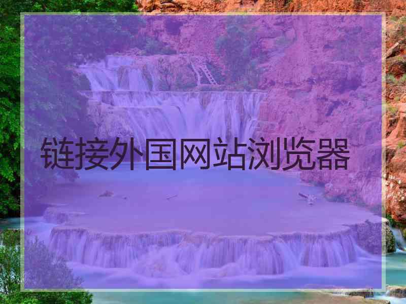 链接外国网站浏览器