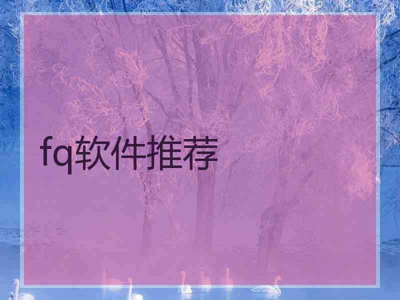 fq软件推荐