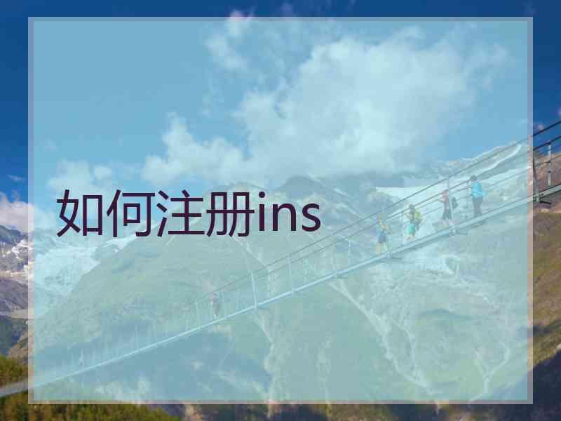 如何注册ins