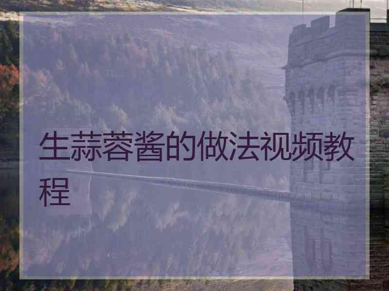 生蒜蓉酱的做法视频教程
