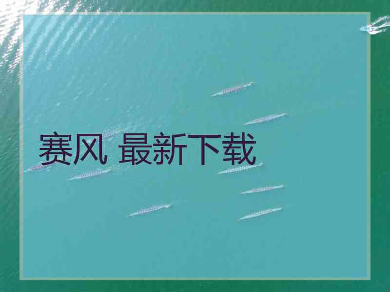 赛风 最新下载