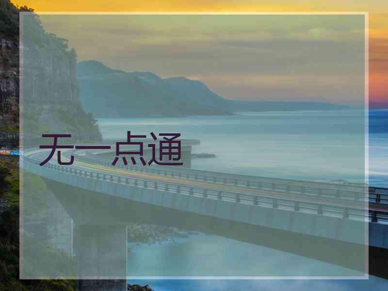 无一点通