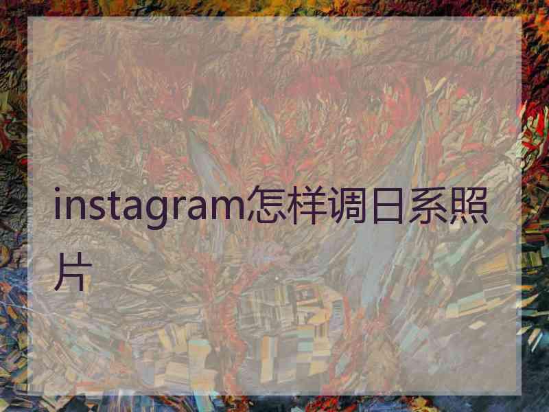 instagram怎样调日系照片
