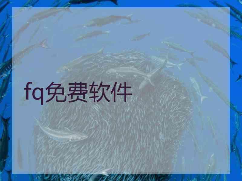 fq免费软件