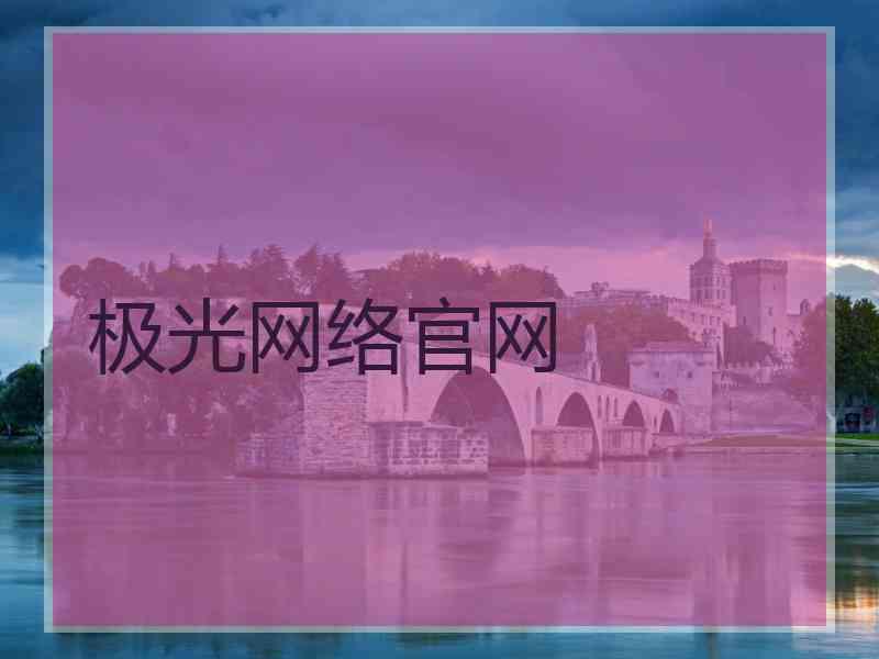 极光网络官网