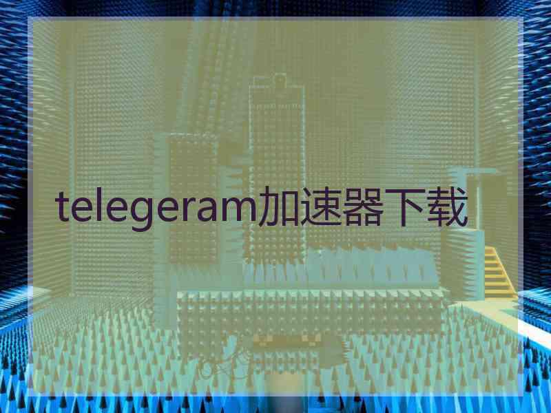 telegeram加速器下载