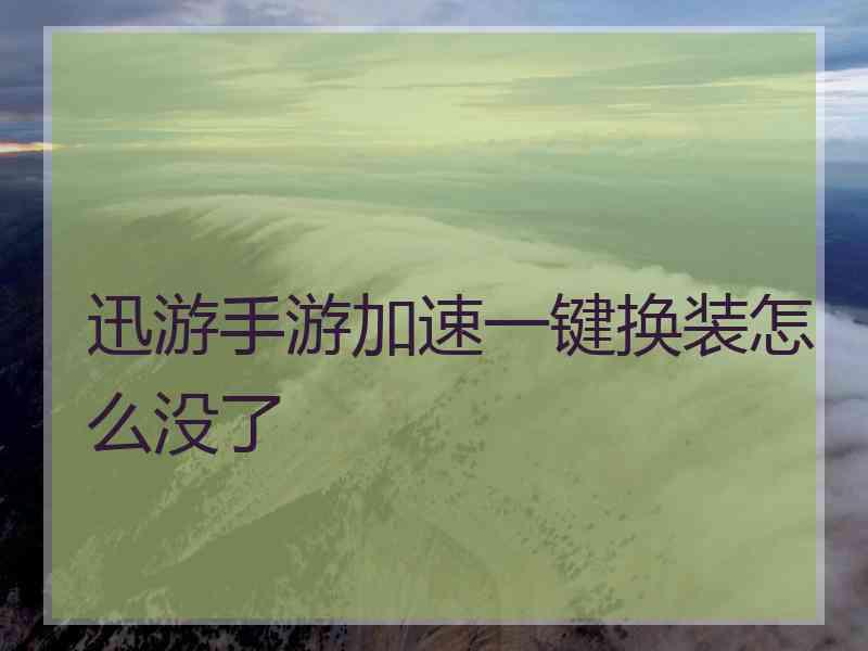 迅游手游加速一键换装怎么没了