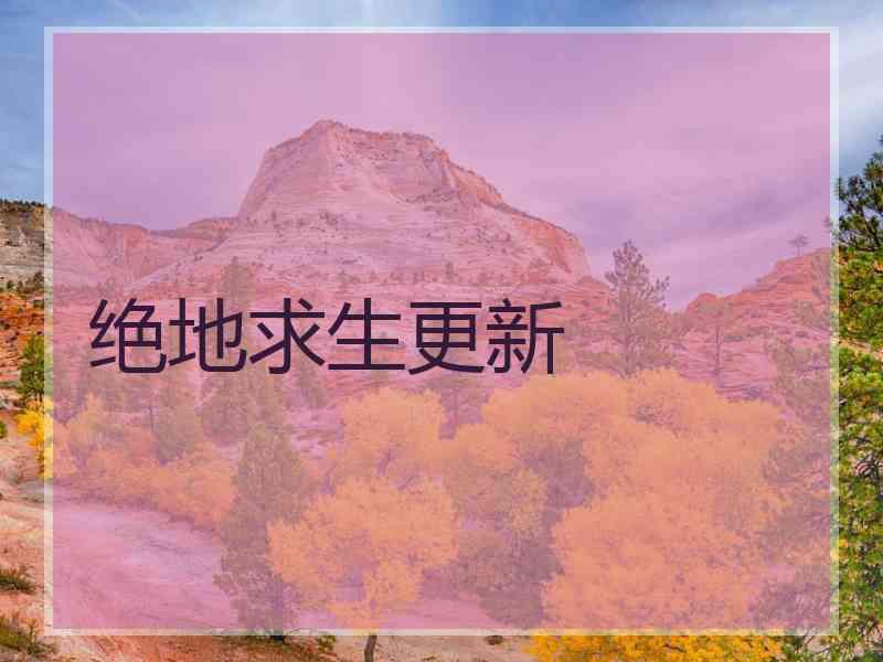 绝地求生更新