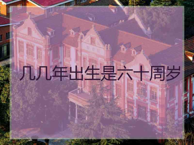 几几年出生是六十周岁