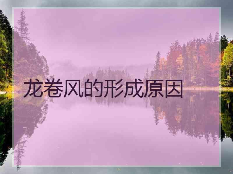 龙卷风的形成原因