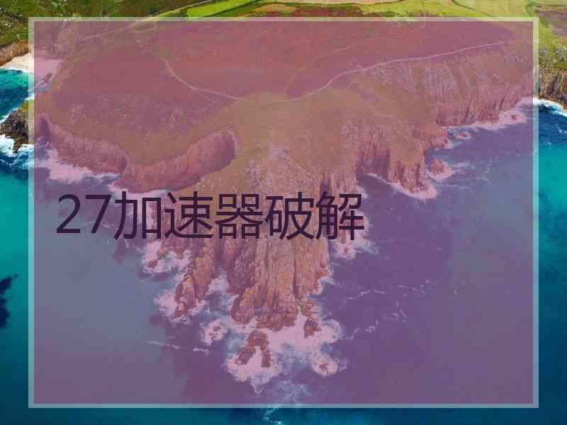 27加速器破解