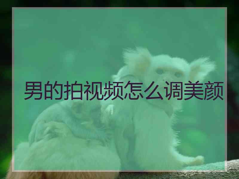 男的拍视频怎么调美颜