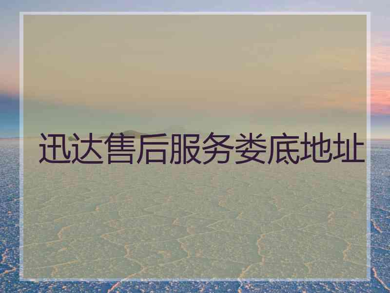 迅达售后服务娄底地址