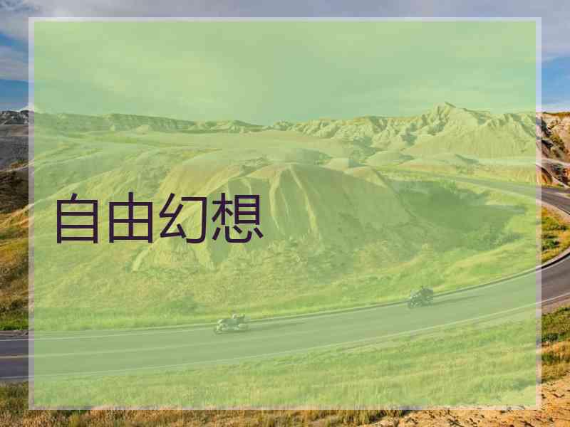 自由幻想