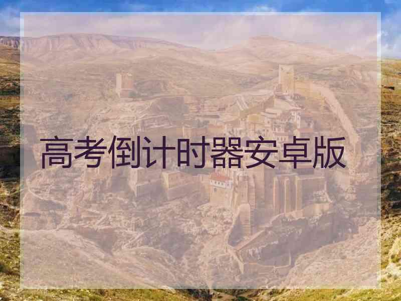 高考倒计时器安卓版