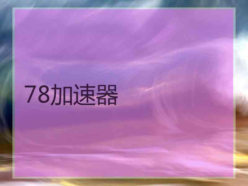 78加速器