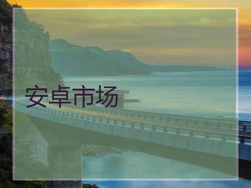 安卓市场