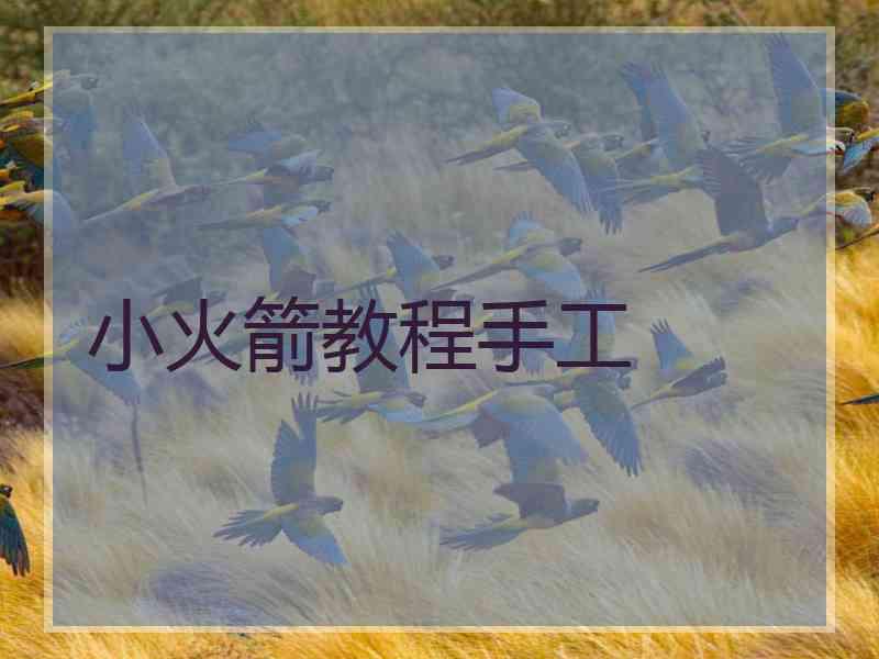 小火箭教程手工