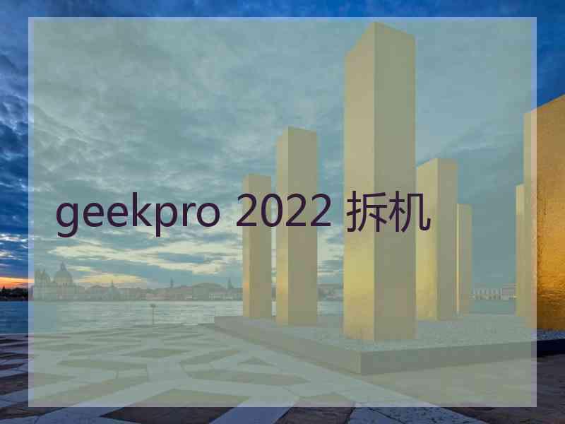 geekpro 2022 拆机