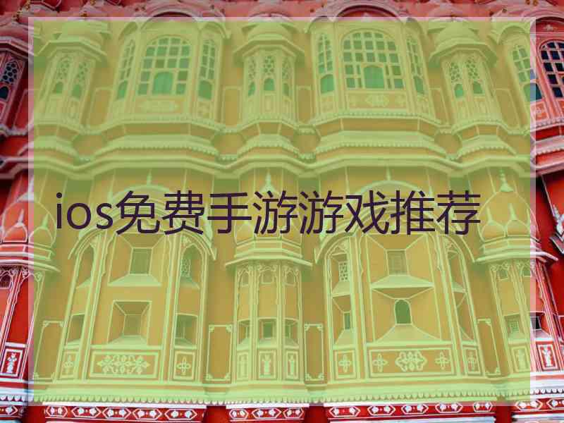 ios免费手游游戏推荐