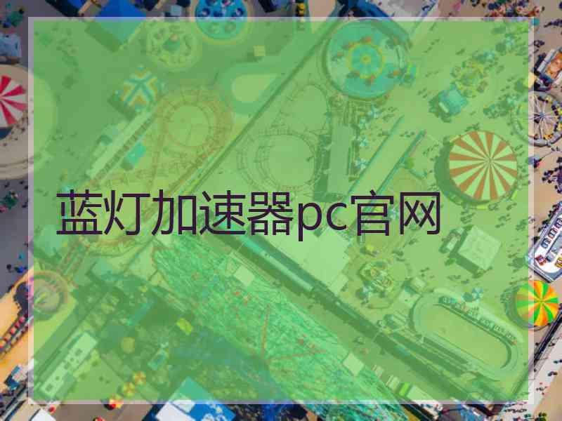 蓝灯加速器pc官网