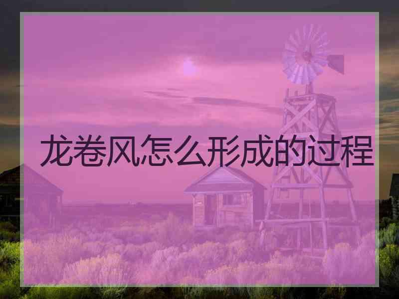 龙卷风怎么形成的过程