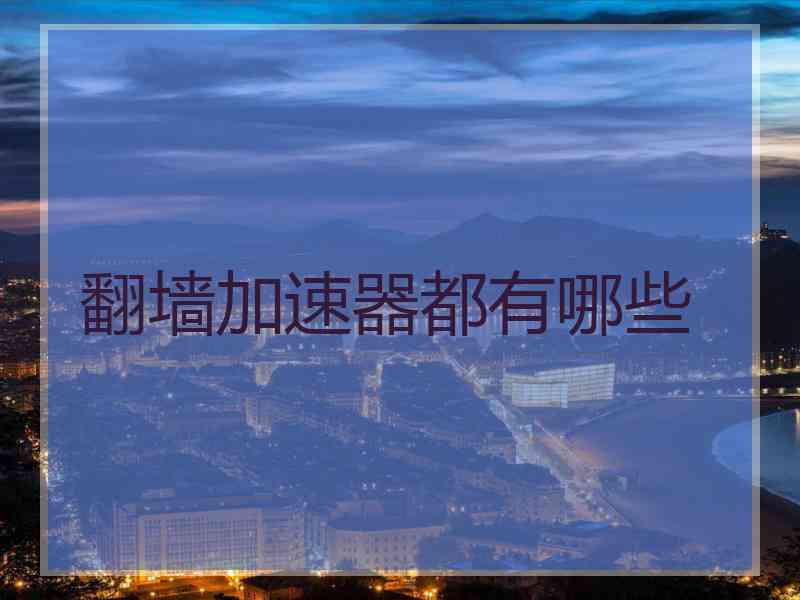 翻墙加速器都有哪些
