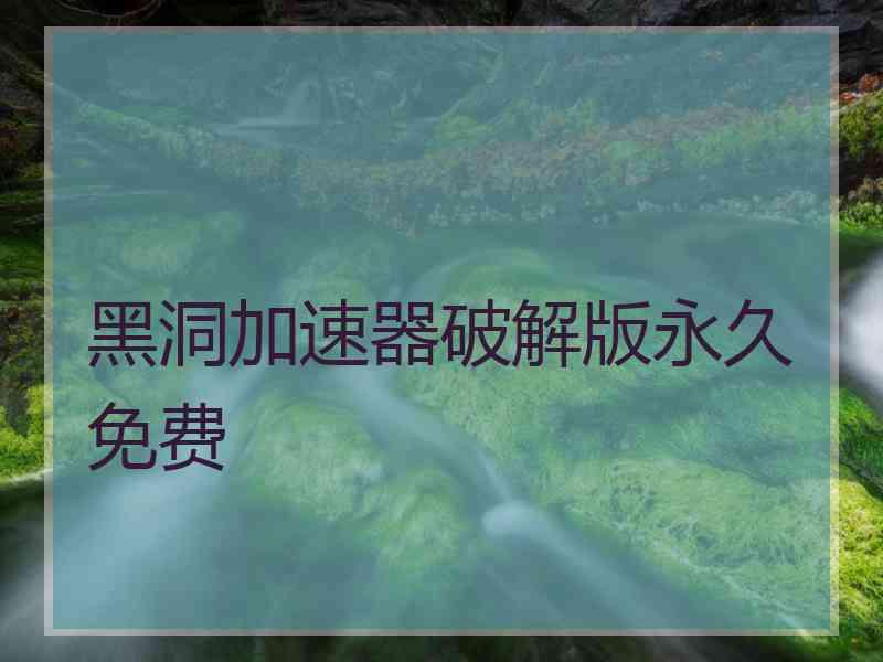 黑洞加速器破解版永久免费