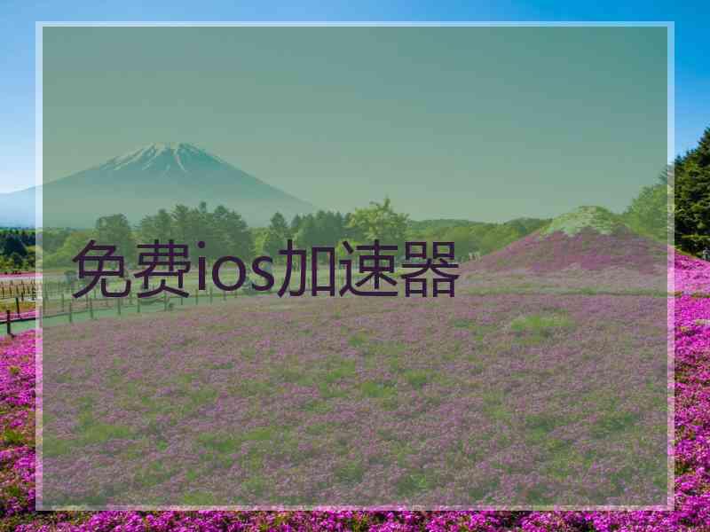免费ios加速器