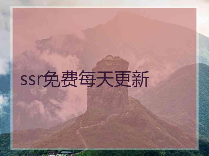 ssr免费每天更新