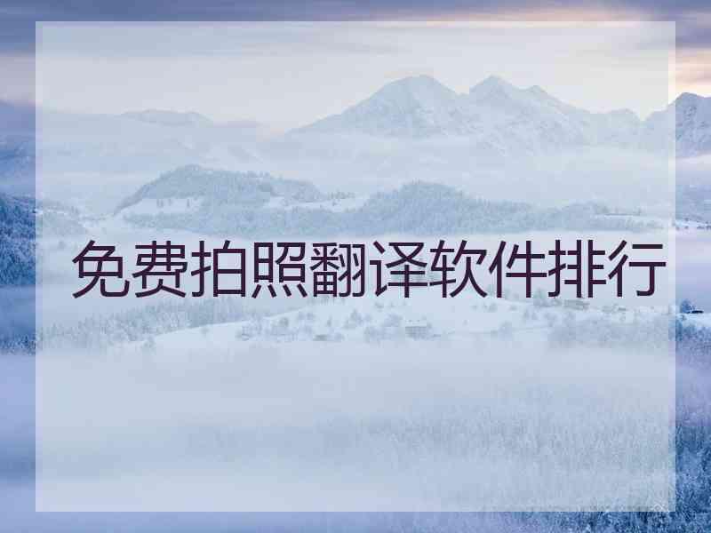 免费拍照翻译软件排行