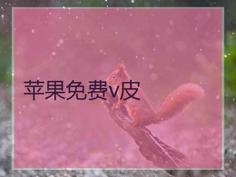 苹果免费v皮