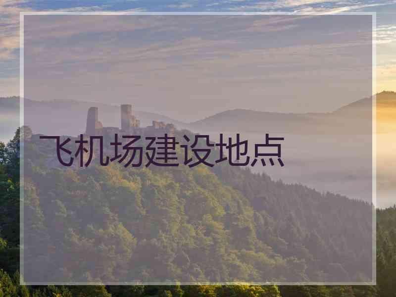 飞机场建设地点
